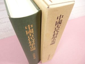 『 中國古代科學史論 』　山田慶兒／編　京都大學人文科學研究所　　中国古代科学史論