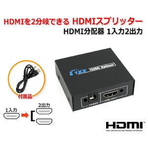 HDMIを2分岐できる HDMIスプリッター HDMI分配器 1入力2出力