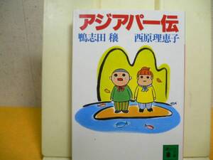 ☆アジアパー伝☆紀行・西田　理恵子（絵）鴨志田　穣