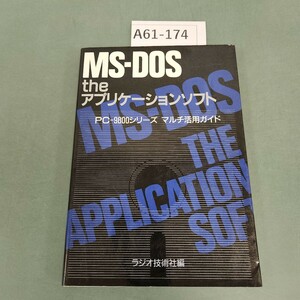 A61-174 MS-DOS アプリケーションソフト PC-9800シリーズ マルチ活用ガイド ラジオ技術社