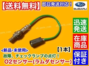 在庫【送料無料】新品 O2センサー フロント 1本【サンバー ディアス TV1 TV2 H13.12～】エキマニ 22690-KA220 22690-KA221 22690-KA222