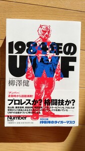 1984年のＵＷＦ 柳澤健