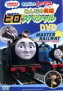 きかんしゃトーマス みんなの英雄 ヒロスペシャル DVD 中古 DVD