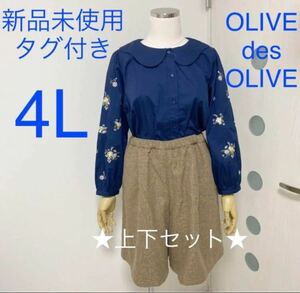 【4L】 新品未使用 OLIVE des OLIVE ブラウス&キュロットパンツ