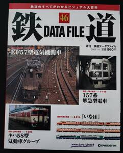  2004年発行・デアゴスティーニ【週刊 鉄道データファイル・No,46】EF57型電気機関車....他