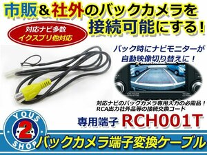 メール便 トヨタ/ダイハツ NHZT-W58 バックカメラ入力 RCA変換アダプター RCH001T互換