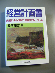 経営計画書　演題による理解と豊富なフォーマット　駿河兼吉　マネジメント社