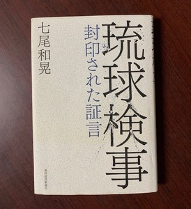 琉球検事　封印された証言　七尾 和晃 (著)　2012年　沖縄・戦後・コザ・復帰 T29-3