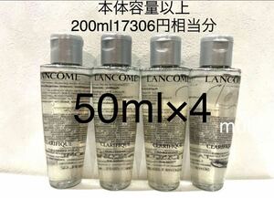 ランコム クラリフィックデュアルエッセンス ローション 化粧水 50ml×4 200ml 本体容量以上 17306円相当分あり