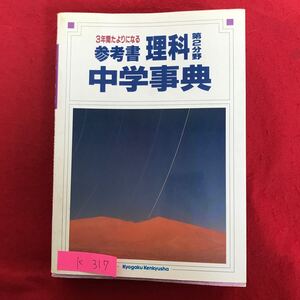 K-317 ※10 / 3年間たよりになる 参考書 理科 第2分野 中学事典 発行日詳細不明 植物の生活と種類 宇宙の中の地球 動物の生活と種類など