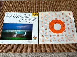 超音波洗浄済 杉真理/バカンスはいつも雨 中古EP シングルアナログレコード 07SH1224 Masamichi Sugi 7inch 7インチ Vinyl