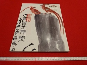 Rarebookkyoto　澗廬蔵書　中國嘉徳2010秋季拍賣會　中国嘉徳国際拍賣有限公司　博抱石　王雪濤　林風眠