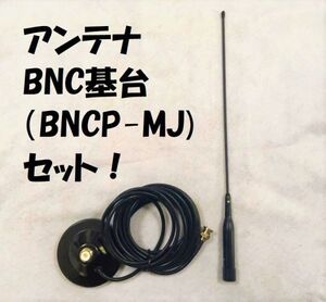 送料無料 NL-R2 BNC 基台 セット 144/430MHz ソフト アンテナ モービル アンテナ マグネット基台 同軸ケーブル ５ｍ M型 144/430 MHz