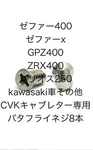 即日発送！8本入り 1台分 純正同等品 kawasaki キャブレター バタフライネジ 8本入 ステンレス ゼファー400 ゼファー750 ZRX400 GPZ400 