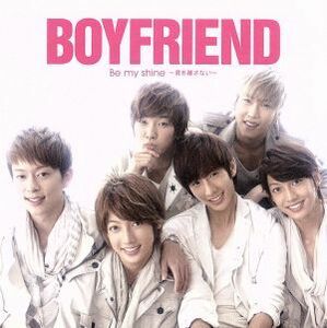 Ｂｅ　ｍｙ　ｓｈｉｎｅ～君を離さない～／ＢＯＹＦＲＩＥＮＤ