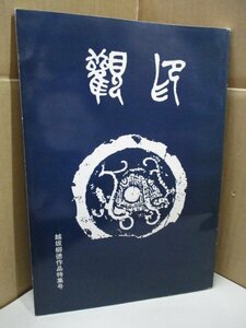 北海道篆刻協会 越坂柳徳作品特集号 平成5年発行 印奴十年 図録 作品集