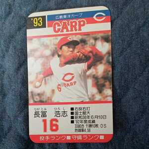 93 タカラ プロ野球カードゲーム 広島東洋カープ 長冨