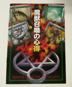 「魔獣召喚の心得 MONSTER COLLECTION TCG MAGAZINE」パンフレット(富士見町モンコレ研究所・編、モンスターコレクション)