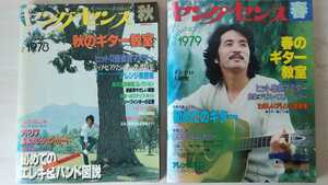 ギター 楽譜 雑誌 スコア ヤングセンス 1978年秋 1979年春 2冊セット