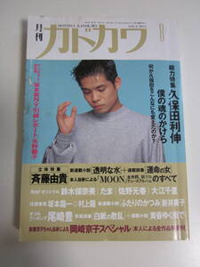 17か66す　月刊カドカワ 1990年8月号 久保田利伸　ヤケシミ、濡れ跡有