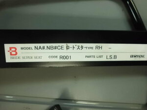 BRIDE　　NA6CE_NA8C ユーノスロードスター用ブリッド純正シートレール