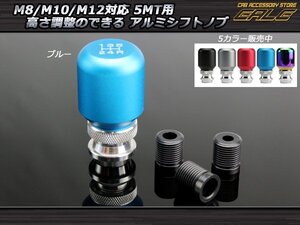 高さ調整可能5MT汎用アルミシフトノブ M8/M10/M12 ブルー S-44