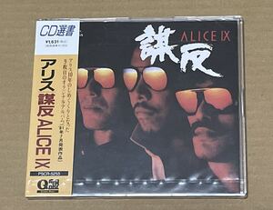 未開封 送料込 アリス - 謀反 / ALICE IX / PSCR5255