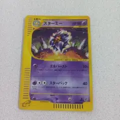 ポケモンカード　スターミー　eカード