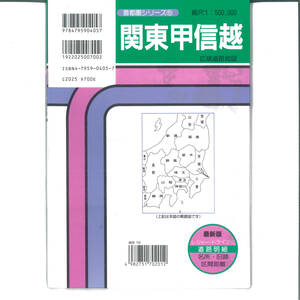 広域道路地図関東甲信越 (首都圏シリーズ) 単行本 1994/8/1 ★かなり希少★mi