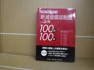 Bb2070-c 本　実務の疑問に答える 新減価償却制度の急所100問100答　瀬戸口有雄　TKC出版