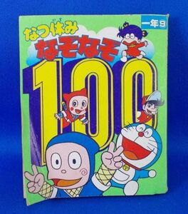 なつ休み なぞなぞ100 小学一年生 昭和57年9月号付録 藤子不二雄 ハットリくん ドラえもん 怪物くん 1982年 当時物 昭和レトロ