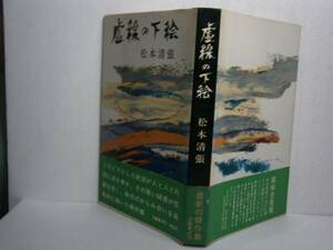 ☆松本清張『虚線の下絵』・文芸春秋・相和45年・初版・帯付-『与えられた生・通過する客・首相官邸』も掲載・