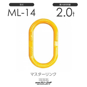 スリーエッチ ML-14 使用荷重2t 鍛造製 親環 マスターリンク