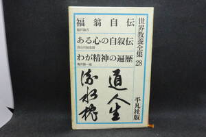 世界教養全集28　福翁自伝 福沢諭吉 / ある心の自叙伝 長谷川如是閑/ わが精神の遍歴 亀井勝一郎　平凡社　A7.241126