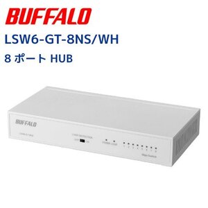 バッファロー Buffalo LSW6-GT-8NS/WH　8ポートスイッチングハブ