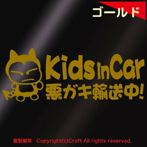 Kids in Car 悪ガキ輸送中！/ステッカー(fjG/ゴールド金20cm)キッズインカー,ベビーインカー//