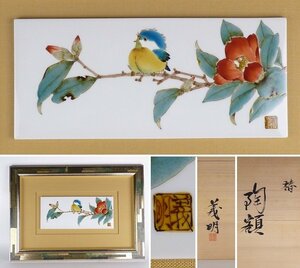 【扇屋】山田義明「椿 陶額」共箱 画寸法 約27cm×約12cm 色絵 花鳥文 額装 九谷焼