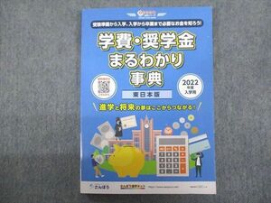 TZ93-157 さんぽう 2022年度入学用 学費・奨学金まるわかり事典[東日本版]【未使用品】 11m7C