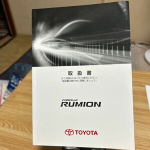 ★NAI-2012年12月07日★トヨタ　カローラルミオン取扱説明書 品01999-12G04取説 TOYOTA トリセツ 管理643