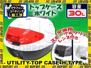 汎用 バイク用 30L 大容量 リアボックス/トップケース ホワイト バックレスト付 Htype シグナスX グランドアクシス100