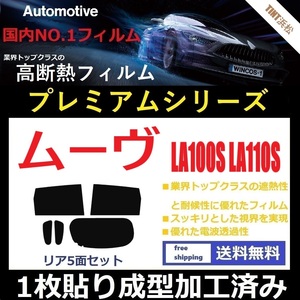 ◆１枚貼り成型加工済みフィルム◆ ムーヴ LA100S LA110S 【WINCOS プレミアムシリーズ】 ドライ成型