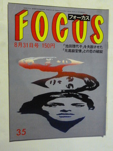 35 フォーカス FOCUS 1984年 8月31日 池田理代子/ファラ・フォー・セット