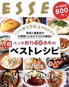 エッセ創刊40周年の超ベストレシピ 永久保存版 別冊ESSE/扶桑社(編者)