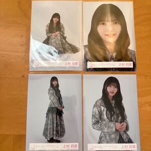 【 櫻坂46 上村莉菜 3rd YEAR ANNIVERSARY LIVE ライブ衣装 生写真 コンプ 4枚セット 】欅坂46 ヨリ チュウ ヒキ 座り アニラ