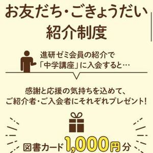 進研ゼミ中学講座　友達紹介 紹介 入会 紹介制度 チャレンジ