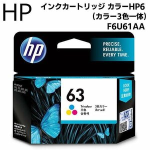 訳あり 日本HP 純正 インクカートリッジ HP 63 3色一体 F6U61AA プリンターインク ヒューレット プリント 送料無料 100T◇ HP63