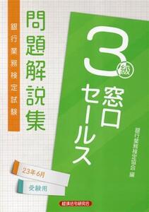 銀行業務検定試験窓口セールス3級問題解説集 2023年6月受験用/銀行業務検定協会(編者)