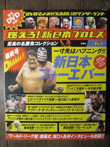 DVD&冊子★燃えろ！新日本プロレス★DVD未開封★VOL.67／新日本フォーエバー