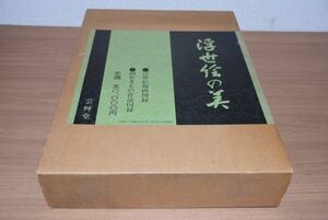 浮世絵の美 版画/創作着物 芸艸堂 定価5万円　送料無料