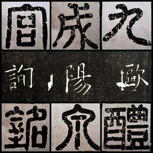 欧陽詢 九成宮 唐本漢籍 書道法帖 検索:墓誌銘 支那 印譜 法書金石篆刻 王鐸 呉昌碩 拓本 張瑞図 董其昌 黄庭堅 趙子昴 珂羅版 玻璃版 拓片